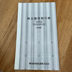 ★JR東海 株主優待券 2枚セット★2024.6.30まで有効★送料無料 東海旅客鉄道