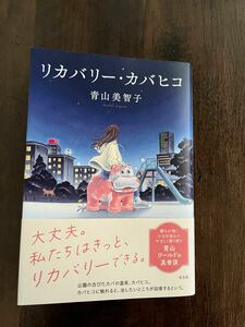 リカバリー・ カバヒコ　 青山美智子