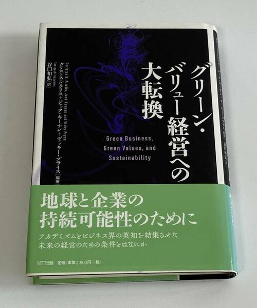 グリーン・バリュー経営への大転換