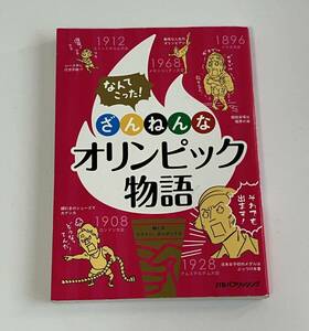 なんてこった！ざんねんなオリンピック物語 ウラケン・ボルボックス／絵と文