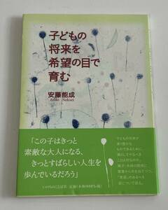 子どもの将来を希望の目で育む