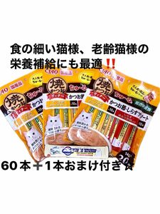 いなばチャオちゅ〜る☆焼かつおディナー☆60本☆猫のおやつ☆ペットフード☆総合栄養食☆アミノ酸入りちゅ〜るお試しおまけ付き☆国産品