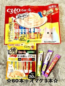 いなばチャオちゅ〜るまぐろとりささみバラエティ40本☆焼かつおディナー(総合栄養食)20本☆オマケ3本☆猫のおやつ☆ペットフード