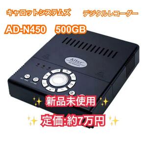 新品未使用キャロットシステムズ AD-N450 デジタルレコーダー 早い者勝