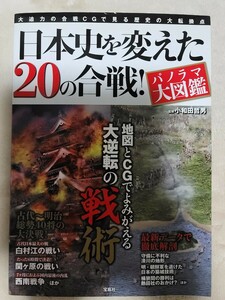 日本史を変えた２０の合戦！　パノラマ大図鑑　大迫力の合戦ＣＧで見る歴史の大転換点 小和田哲男／監修