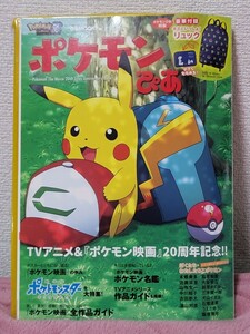 ポケモンぴあＭＯＯＫ（ポケモン２０ｔｈｅＭｏｖｉｅ記念号）