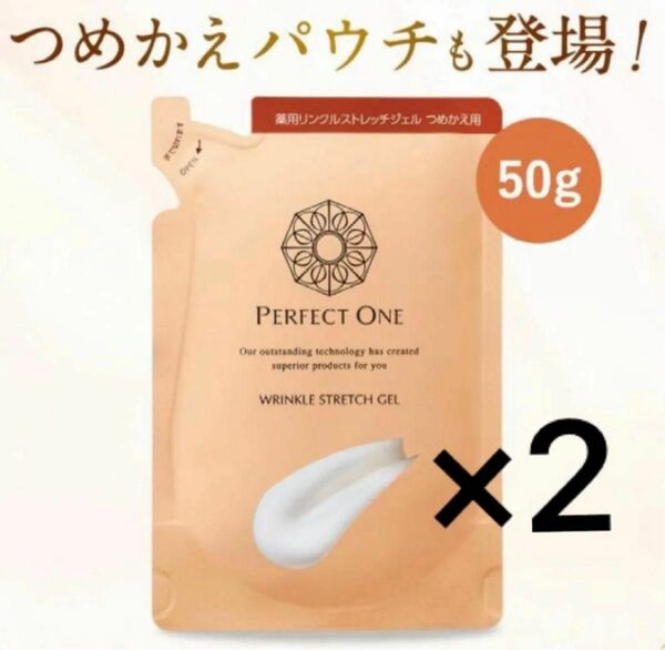 パーフェクトワン薬用リンクルストレッチジェル　レフィル50g 2袋