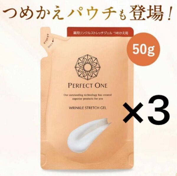 パーフェクトワン薬用リンクルストレッチジェル　レフィル50g 3袋