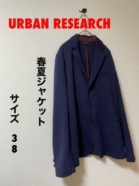 URBAN RESEARCH アーバンリサーチ 春夏ジャケット　38