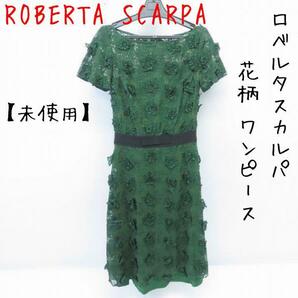 【未使用】ROBERTA SCARPA/ロベルタスカルパ 花柄 ワンピース