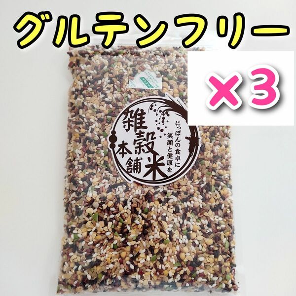 国産 雑穀米 グルテンフリー 450g 3個