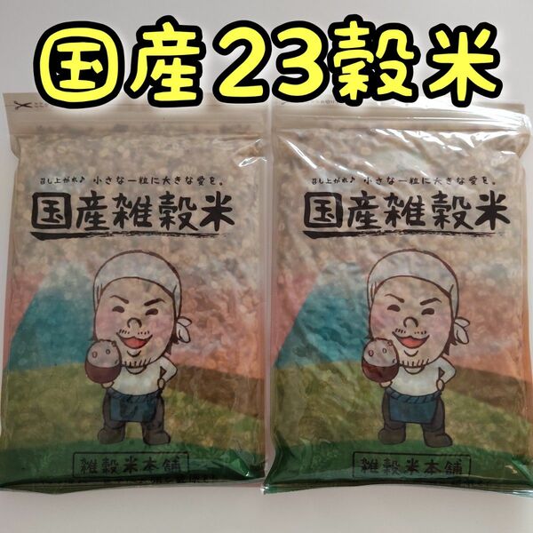 国産雑穀米 栄養満点23穀米 　450g 2個