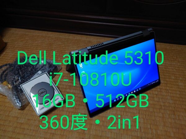 Dell latitude 5310/i7-10810U/タッチパネル/360度