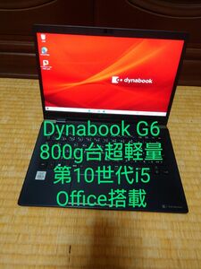 東芝 dynabook G6 第10世代i5 超軽量ノート/Office2019