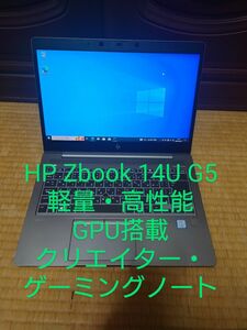 クリエイター・ゲーミングノート HP ZBOOK 14u G5/i7/512GB