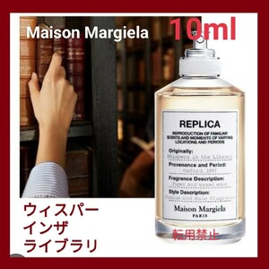 メゾンマルジェラ　レプリカ　ウィスパーインザライブラリー　10ml　匿名配送