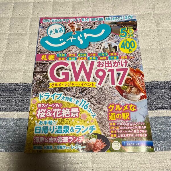 北海道じゃらん ２０２４年５月号 （リクルート）