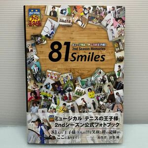 H0501【フォトブック】８１ Ｓｍｉｌｅｓ ミュージカル 『テニスの王子様』 ２ｎｄ 愛蔵版コミックス／許斐剛　ミニファイル付き