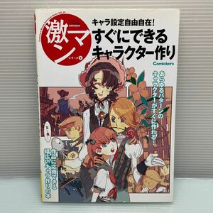 H0501【雑誌】すぐにできるキャラクター作り キャラ設定自由自在！ 激マンシリーズ５／エルスウェア (編者)