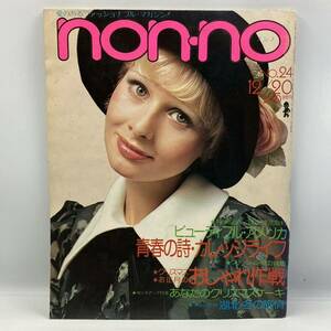 A0518a【中古雑誌】　non-no 1973 12月号　昭和レトロ 