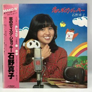 A0302【LP】 石野真子 恋のディスク ・ジョッキー レコード