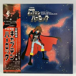 A0302【LP】　宇宙海賊キャプテンハーロック TV サウンドトラック盤　交響組曲