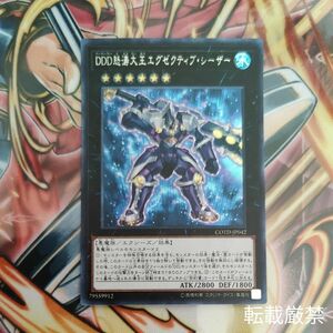 遊戯王　DDD怒涛大王エグゼクティブ・シーザー　シークレット　エクシーズ　デモンスミス