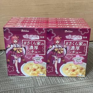 さくらみこ さくら家の濃厚シチュー ハウス食品 10箱セット