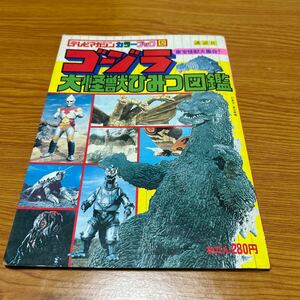 テレビマガジンカラーブック12 ゴジラ大怪獣ひみつ図鑑　　東宝怪獣大集合　［昭和54年発行］講談社