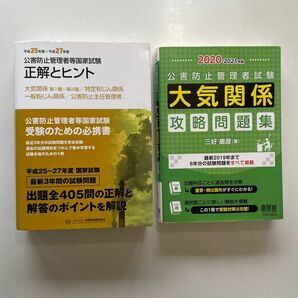 (1) 公害防止管理者　大気関係　正解とヒント　(2) 大気関係攻略問題集　の2冊セットでお譲りします。