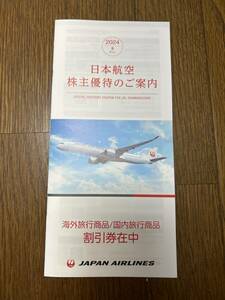 JAL 日本航空 株主優待券 １冊 冊子 割引券 国内ツアー 海外ツアー 国内旅行 海外旅行 JALパック JALPAK 有効期限2025.5.31 送料84円