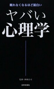 ヤバい心理学(日文新書)/神岡真司■24054-40105-YY63