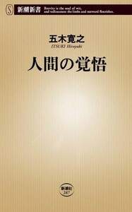  human. resolution ( Shincho new book 287)/ Itsuki Hiroyuki #24052-40101-YY39