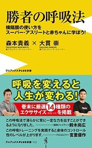 勝者の呼吸法-横隔膜の使い方をスーパーアスリートと赤ちゃんに学ぼう-(ワニブックスPLUS新書)/森本貴義,大貫崇■24052-40095-YY39