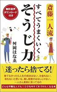 新書版斎藤一人流すべてうまくいくそうじ力/舛岡はなゑ■24052-40110-YY41