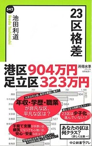 23区格差(中公新書ラクレ542)/池田利道■24052-40123-YY43