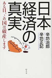 日本経済の真実ある日、この国は破産します/辛坊治郎,辛坊正記■24054-40023-YY63