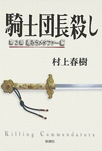 騎士団長殺し第2部遷ろうメタファー編/村上春樹■24054-40075-YY60