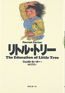 リトルトリー/フォレストカーター■24052-40028-YY15