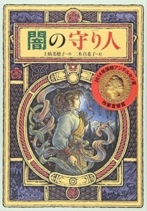 闇の守り人(偕成社ワンダーランド)/上橋菜穂子■24054-40099-YY63