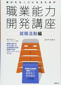 選ばれる人材になるための職業能力開発講座就職活動編/五日市文雄■24052-40012-YY14