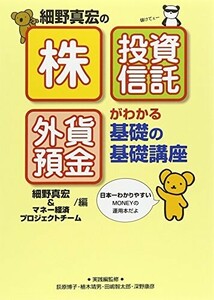 株投資信託外貨預金がわかる基礎の基礎講座/細野真宏■24054-40103-YY63