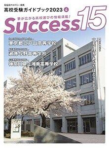 高校受験ガイドブック2023サクセス15(4月号)中古雑誌■24052-40006-YY14