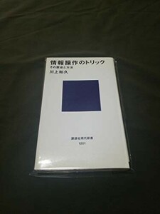 情報操作のトリックその歴史と方法(講談社現代新書)/川上和久■24052-40174-YY43