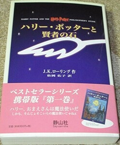 ハリーポッターと賢者の石(携帯版)/JKローリング■24052-40019-YY19