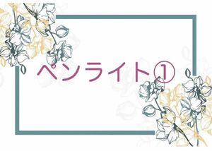 ジャイアンツペンライト①岡本和真_・坂本勇人選手