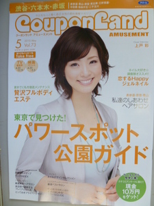 [LAST] coupon Land 2010/5(Vol.73)[ Shibuya * Roppongi * red slope version ] Ueto Aya / power spot park guide 