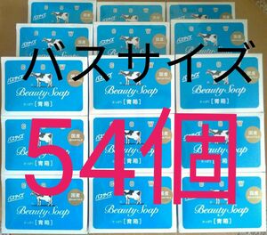 カウブランド　牛乳石鹸　青箱　バスサイズ　130g　合計54個