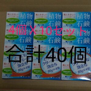 植物石鹸　日本薬剤　固形石鹸　せっけん　4個入り　10セット　合計40個