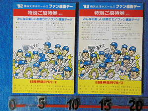 '82 横浜大洋ホエールズ ファン感謝デー 特別ご招待券 郵便はがき 関根勤 2枚 半券 チケット 使用済 【検索用：野球 昭和レトロ 当時物】